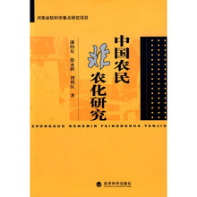 中国农民非农化研究
