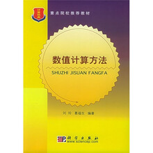 重点院校推荐教材：数值计算方法