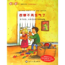 好妈妈好孩子儿童成长系列·西娜不再生气了:关于发怒吵架及言归于好的故事