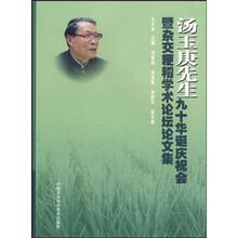 汤玉庚先生九十华诞庆祝会暨杂交粳稻学术论坛论文集