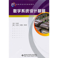 面向21世纪高等学校本科规划教材：数字系统设计基础