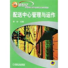 配送中心管理与运作