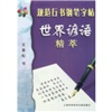 规范行书钢笔字帖:世界谚语精萃