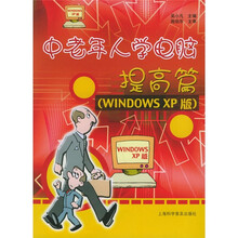 中老年人学电脑:提高篇(WINDOWS XP版)