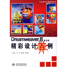 Dreamweaver8精彩设计百例(中文版)