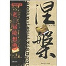 涅磐：老三届随想曲