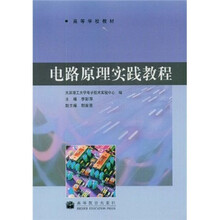 高等学校教材:电路原理实践教程