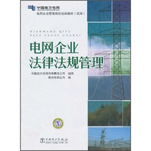 电网企业管理岗位培训教材（试用）：电网企业法律法规管理
