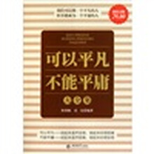 可以平凡不能平庸大全集（超值金版）