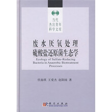废水厌氧处理硫酸盐还原菌生态学
