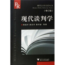 现代谈判学(修订版)