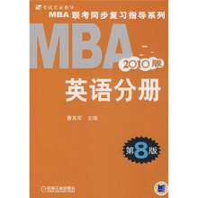 MBA联考同步复习指导系列：英语分册（2010版）