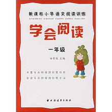 新课标小学语文阅读训练：学会阅读（1年级）