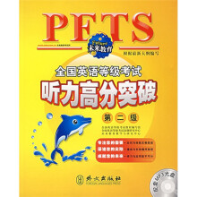 未来教育·全国英语等级考试听力高分突破:第2级(新大纲)(附赠MP3光盘1张)