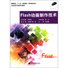 Flash动画制作技术（高等院校“十二五”规划教材.数字媒体技术）