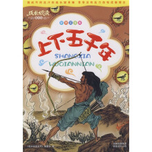 成长悦读系列:上下五千年(彩图注音版)
