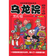 乌龙院传奇：黑柠檬（第3卷）