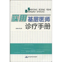实用基层医师诊疗手册