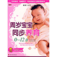 周岁宝宝同步养育：0-12月（附赠挂图）