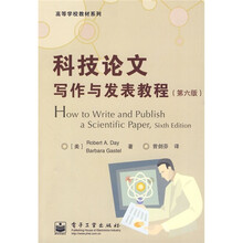 高等学校教材系列：科技论文写作与发表教程（第6版）