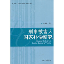 刑事被害人国家补偿研究