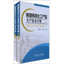 精细有机化工产品生产技术手册（上下卷）