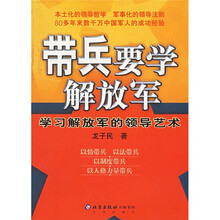 带兵要学解放军:学习解放军的领导艺术