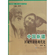 中国新疆历史与现状小丛书:中国新疆区域经济的现代化