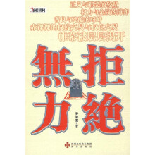 无力拒绝