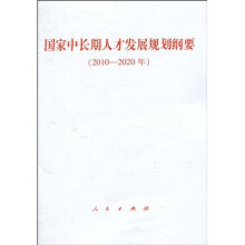 国家中长期人才发展规划纲要（2010-2020年）