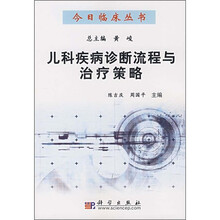 儿科疾病诊断流程与治疗策略