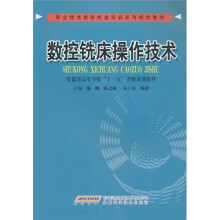 职业技术教育机类实训系列规划教材·安徽省高等学校“十一五”省级规划教材：数控铣床操作技术