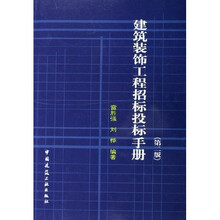 建筑装饰工程招标投标手册