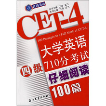 江涛英语:大学英语四级710分考试仔细阅读100篇