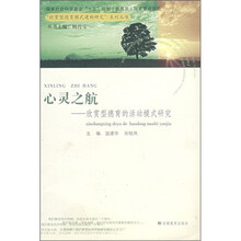 心灵之航:欣赏型德育的活动模式研究
