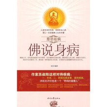 慈悲祛病:佛说身病