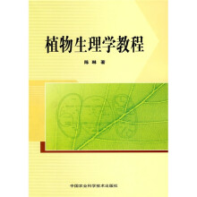 植物生理学教程