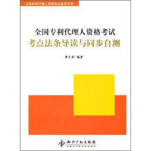全国专利代理人资格考试备考用书:全国专利代理人资格考试考点法条导读与同步自测