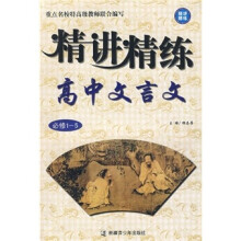 精讲精练:高中文言文(全国适用)