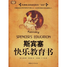 斯宾塞快乐教育书（插图珍藏版）