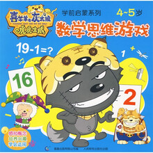 喜羊羊与灰太狼虎虎生威学前启蒙系列：数学思维游戏（4-5岁）