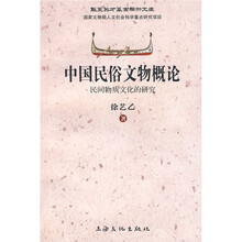 中国民俗文物概论：民间物质文化的研究