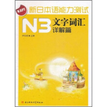 新日本语能力测试N3文字词汇(详解篇)