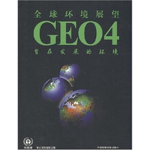 全球环境展望CEO4：旨在发展的环境