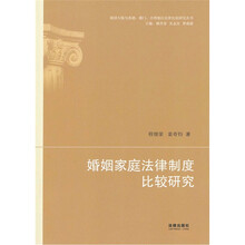 婚姻家庭法律制度比较研究