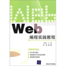 Web编程实践教程