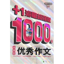 中学生1000篇优秀作文（+1海量超强版）