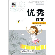 小学生非常作文：优秀作文（彩绘版）