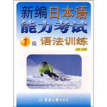 新编日本语能力考试语法训练(1级)