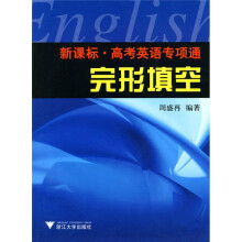 新课标高考英语专项通:完形填空